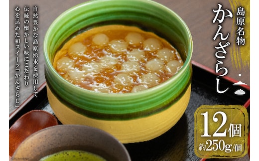 AH159 【秘密のケンミンSHOWで話題！】島原名物「 かんざらし 」12個セット 【 菓子 和菓子 スイーツ 長崎県 島原市 】