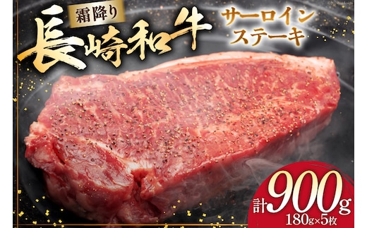 AI259 長崎和牛 サーロインステーキ 計900g (180g×5枚) [ 肉 和牛 牛肉 サーロイン ステーキ Giverichホールディングス 長崎県 島原市 ]
