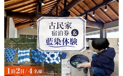 BI359 【4名様プラン】 古民家宿泊施設 ブラボーワールド 1泊2日 宿泊券 BBQ ＆ 藍染め体験 [島原観光ビューロー 長崎県 島原市] 旅行 観光 宿泊 泊まり 古民家 体験 トラベル チケット 遊ぶ 食べる 国内旅行 九州 長崎