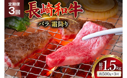 AJ559 【3回定期便】長崎和牛 バラ 霜降り 焼肉用 約500g [ 肉 牛肉 和牛 高級 おいしい ステーキ肉 まるしん商会 黒牛 長崎県 島原市 ]