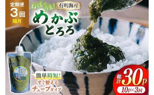 AJ659 めかぶ 有明海産 無添加めかぶとろろ 250g×10パック 定期便 3回 隔月 [ きざみめかぶ とろろ わかめ 海藻 無添加 冷凍 小分け チューブ ご飯のお供 中田水産 長崎県 島原市 ]