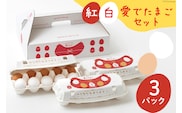 AH059 紅白愛でたまごセット【 たまご 卵 長崎県 島原市 養鶏場 直送 縁起 】