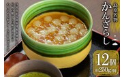 AH159 【秘密のケンミンSHOWで話題！】島原名物「 かんざらし 」12個セット 【 菓子 和菓子 スイーツ 長崎県 島原市 】