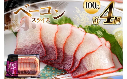 BJ145 くじら ベーコン スライス 100g×4個セット 計400g [ くじら クジラ 鯨肉 湯引き 簡単調理 おつまみ 肴 珍味 小分け 日野商店 長崎県 島原市 ]