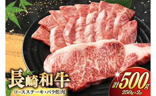 AJ465 長崎和牛 ロースステーキ バラ 焼肉 セット 500g [ 牛肉 肉 和牛 お肉 焼肉 焼き肉 ロース バラ肉 ステーキ 国産 冷凍 真空パック 記念日 誕生日 ブランド おすすめ 夜ご飯 柔らか ジューシー BBQ バーベキュー トライアルストアーズ 長崎県 島原市 ]
