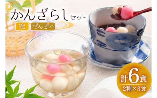 BB015 かんざらし 6食 詰合せ [ 和菓子 お菓子 スイーツ おやつ 寒ざらし 団子 お団子 甘い もちもち ぜんざい 郷土料理 セット 玉乃舎 長崎県 島原市 ]