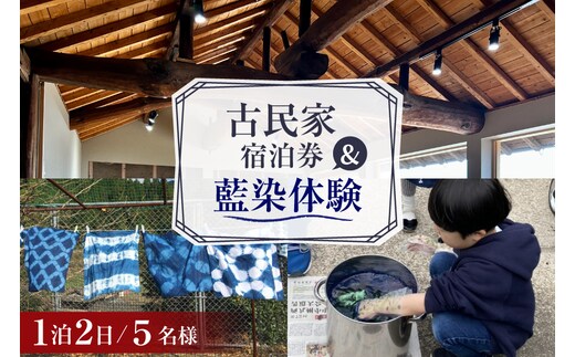 BI360 【5名様プラン】 古民家宿泊施設 ブラボーワールド 1泊2日 宿泊券 BBQ ＆ 藍染め体験 [島原観光ビューロー 長崎県 島原市] 旅行 観光 宿泊 泊まり 古民家 体験 トラベル チケット 遊ぶ 食べる 国内旅行 九州 長崎