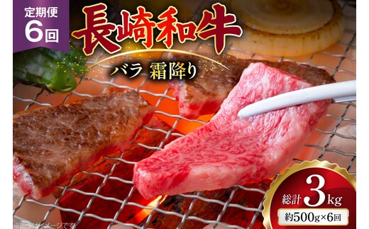 AJ560 【6回定期便】長崎和牛 バラ 霜降り 焼肉用 約500g [ 肉 牛肉 和牛 高級 おいしい ステーキ肉 まるしん商会 黒牛 長崎県 島原市 ]