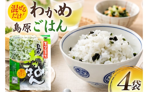 AK060 島原わかめごはん 45g 4袋 [ ワカメ わかめ 海藻 ご飯 わかめご飯 おにぎり 国産 乾燥 北田物産 長崎県 島原市 ]
