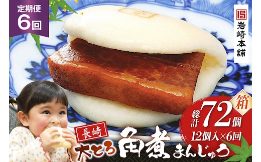 BJ060 岩崎本舗 【6回定期便】大とろ角煮まんじゅう 12個入 (箱) [長崎県 島原市]