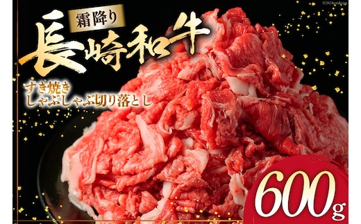 AI261 長崎和牛 すき焼き しゃぶしゃぶ 切り落とし 600g [ 肉 和牛 牛肉 Giverichホールディングス 長崎県 島原市 ]