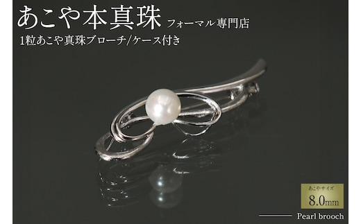 AI361 Marycoco 長崎県産 極上あこや本真珠 8.0mm ブローチ [ akoya-brooch パール メアリーココ 長崎県 島原市 ]