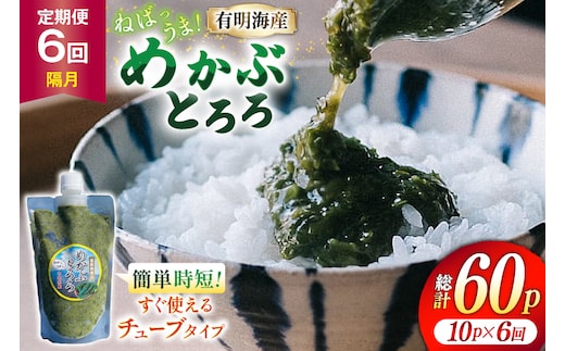 AJ661 めかぶ 有明海産 無添加めかぶとろろ 250g×10パック 定期便 6回 隔月 [ きざみめかぶ とろろ わかめ 海藻 無添加 冷凍 小分け チューブ ご飯のお供 中田水産 長崎県 島原市 ]