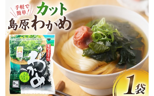 AK061 島原カットわかめ 1袋 [ ワカメ わかめ 海藻 カット サラダ 味噌汁 国産 乾燥 北田物産 長崎県 島原市 ]