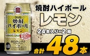 CD061 タカラ 焼酎ハイボール レモン 350ml 48本 (24本×2箱) [ タカラ 宝 寶 Takara 焼酎 酎ハイ チューハイ ハイボール れもん 檸檬 7% 人気 おすすめ ギフト プレゼント ご自宅用 日常使い 普段使い 送料無料 健康志向 プリン体ゼロ 糖質ゼロ 甘味料ゼロ プリン体０ 糖質０ 甘味料０ みつい 長崎県 島原市 ]