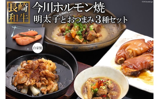 AD162長崎和牛 今川ホルモン焼とおつまみ3種バラエティセット（自家製明太子付）