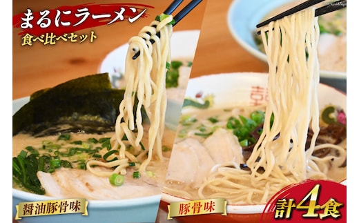 AH162 まるにラーメン 4食 セット 豚骨味・醤油豚骨味 食べ比べ【 ラーメン セット 醤油 らーめん 冷蔵 豚骨ラーメン とんこつ 細麺 生麺 詰め合わせ ラーメンスープ 湯煎 長崎 島原市 】