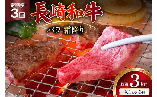 AJ562 【3回定期便】長崎和牛 バラ 霜降り 焼肉用 約1kg (500g×2P) [ 肉 牛肉 和牛 高級 おいしい ステーキ肉 まるしん商会 黒牛 長崎県 島原市 ]