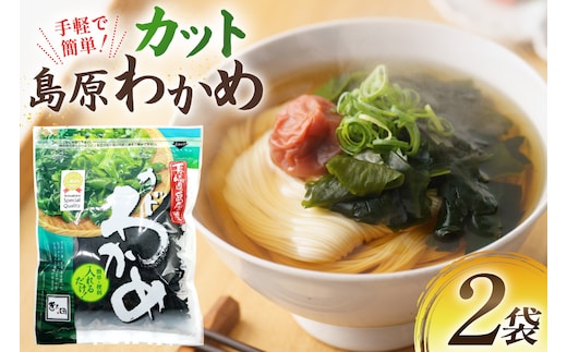 AK062 島原カットわかめ 2袋 [ ワカメ わかめ 海藻 カット サラダ 味噌汁 国産 乾燥 北田物産 長崎県 島原市 ]