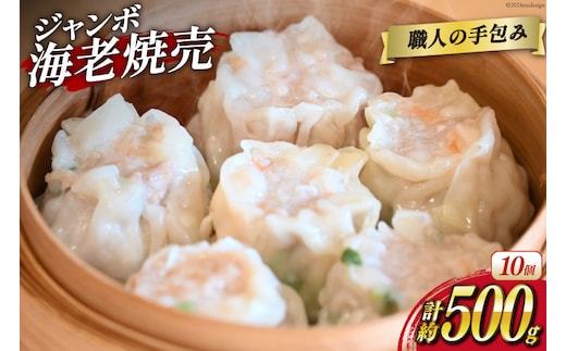 AH163 職人の手包み 自家製 ジャンボ 焼売 10個 【 シュウマイ しゅうまい シューマイ エビシュウマイ 海老シュウマイ エビ焼売 冷凍 ジャンボ まるにラーメン 長崎県 島原市 】