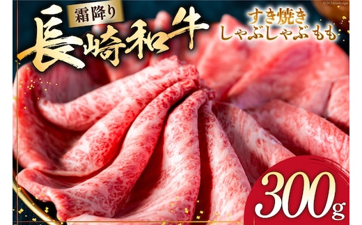 AI263 長崎和牛 すき焼き しゃぶしゃぶ もも 300g [ 肉 和牛 牛肉 もも肉 モモ肉 Giverichホールディングス 長崎県 島原市 ]