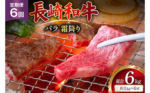 AJ563 【6回定期便】長崎和牛 バラ 霜降り 焼肉用 約1kg (500g×2P) [ 肉 牛肉 和牛 高級 おいしい ステーキ肉 まるしん商会 黒牛 長崎県 島原市 ]
