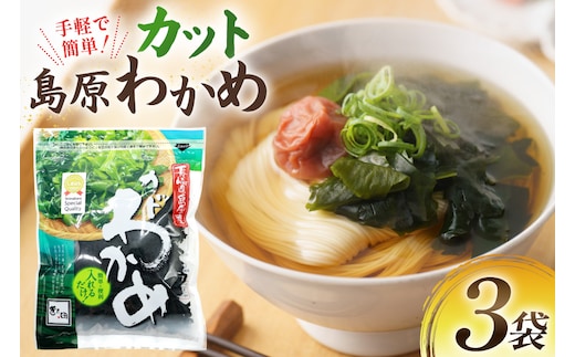 AK063 島原カットわかめ 3袋 [ ワカメ わかめ 海藻 カット サラダ 味噌汁 国産 乾燥 北田物産 長崎県 島原市 ]