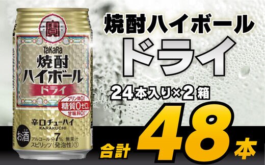 CD063 タカラ 焼酎ハイボール ドライ 350ml 48本 (24本×2箱) [ タカラ 宝 寶 Takara 焼酎 酎ハイ チューハイ ハイボール プレーン 7% 人気 おすすめ ギフト プレゼント ご自宅用 日常使い 普段使い 送料無料 健康志向 プリン体ゼロ 糖質ゼロ 甘味料ゼロ プリン体０ 糖質０ 甘味料０ みつい 長崎県 島原市 ]