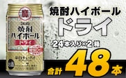 CD063 タカラ 焼酎ハイボール ドライ 350ml 48本 (24本×2箱) [ タカラ 宝 寶 Takara 焼酎 酎ハイ チューハイ ハイボール プレーン 7% 人気 おすすめ ギフト プレゼント ご自宅用 日常使い 普段使い 送料無料 健康志向 プリン体ゼロ 糖質ゼロ 甘味料ゼロ プリン体０ 糖質０ 甘味料０ みつい 長崎県 島原市 ]