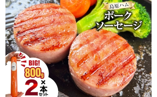 AI064 特大！ 島原ハム ポークソーセージ 800g×2本 セット [ ハム ソーセージ ウインナー 肉 お弁当 豚肉 おつまみ 国産 焼き肉 BBQ 惣菜 バーベキュー 長崎県 島原市 ]