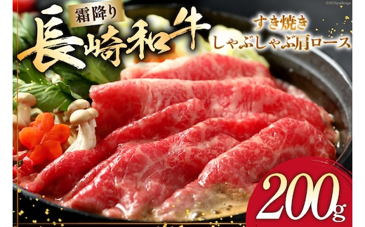 AI264 長崎和牛 すき焼き しゃぶしゃぶ 肩ロース 200g [ 肉 和牛 牛肉 ロース 肩 Giverichホールディングス 長崎県 島原市 ]
