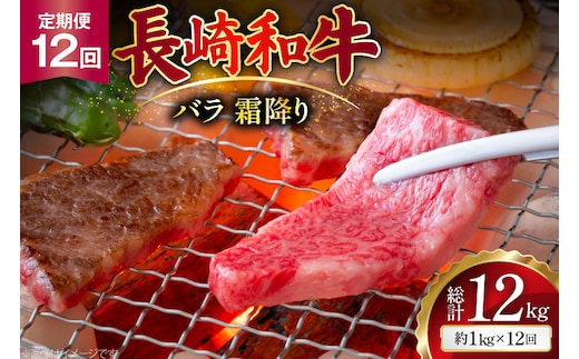 AJ564 【12回定期便】長崎和牛 バラ 霜降り 焼肉用 約1kg (500g×2P) [ 肉 牛肉 和牛 高級 おいしい ステーキ肉 まるしん商会 黒牛 長崎県 島原市 ]