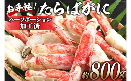 GD164 お手軽！たらばがに 800g（ハーフポーション加工済）[ ふるさと納税 長崎県 島原市 海鮮 カニ かに たらば 蟹足 ツメ 蟹肉 ハーフポーション 半むき身 ]