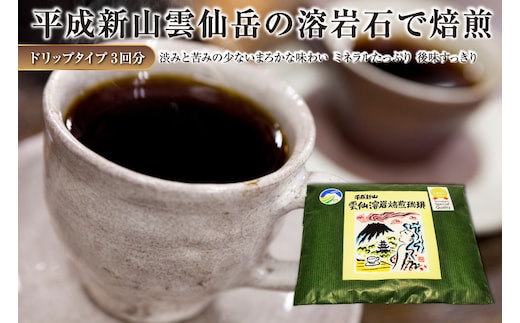 EE164 平成新山雲仙溶岩焙煎珈琲（コーヒー） ドリップタイプ×3回分 [ 珈琲 コーヒー 焙煎 カフェ ドリップ ドリップコーヒー バッグ 長崎県 島原市 ]