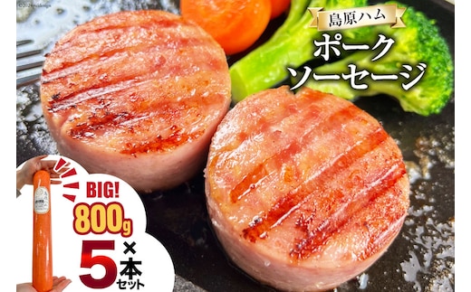AI065 総重量4kgの特大！ 島原ハム ポークソーセージ800g×5本 セット [ ハム ソーセージ ウインナー 肉 豚肉 惣菜 国産 BBQ バーベキュー 焼き肉 長崎県 島原市 ]