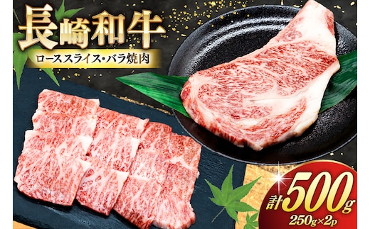 AJ465 長崎和牛 ロースステーキ バラ 焼肉 セット 500g [ 牛肉 肉 和牛 お肉 焼肉 焼き肉 ロース バラ肉 ステーキ トライアルストアーズ 長崎県 島原市 ]