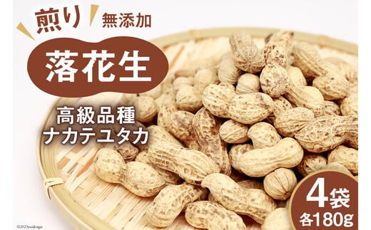BF165 島原産 煎り落花生（180g×4袋）【高級品種ナカテユタカ】[ ピーナッツ ぴーなっつ 落花生 豆 大粒 おつまみ おやつ 長崎県 島原市 ]