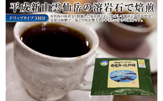 EE165 平成新山雲仙溶岩焙煎 有明海の塩珈琲（コーヒー） ドリップタイプ×3回分 [ コーヒー 珈琲 焙煎 飲料 カフェ ドリップ ドリップコーヒー バッグ 長崎県 島原市 ]