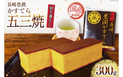 BH166 訳あり カステラ 長崎豊潤かすてら 切り落とし 300g 【 五三焼 カステラ かすてら カット済み 和菓子 お菓子 スイーツ おやつ お土産 松井老舗 長崎県 島原市 】