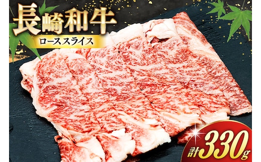 AJ466 長崎和牛 ローススライス 330g 1パック [ 牛肉 肉 和牛 お肉 すき焼き しゃぶしゃぶ トライアルストアーズ 長崎県 島原市 ]