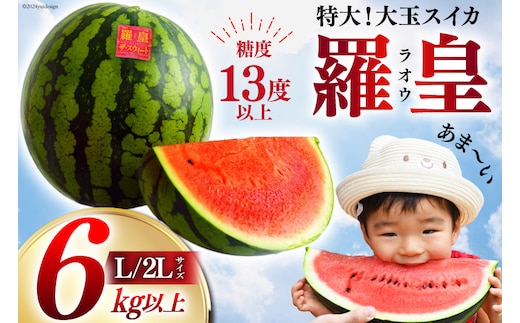 AH167【令和8年度出荷分】絶品！大玉スイカ ～ 羅皇（ ラオウ ）～（ L/2Lサイズ 6kg以上 ）[ スイカ すいか 大玉 野菜 果物 フルーツ 吉田農園 長崎県 島原市]