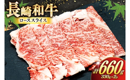 AJ467 長崎和牛 ローススライス 330g 2パック 計660g [ 牛肉 肉 和牛 お肉 すき焼き しゃぶしゃぶ 小分け トライアルストアーズ 長崎県 島原市 ]
