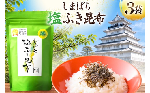 AK067 しまばら塩ふき昆布 3袋 [ こんぶ 昆布 塩 セット 国産 お手軽 北田物産 長崎県 島原市 ]