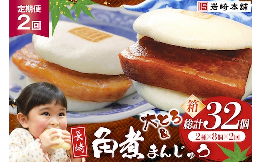 BJ067 岩崎本舗 【2回定期便】長崎角煮まんじゅう 8個入 (箱) ・ 大とろ角煮まんじゅう 8個入 (箱) [長崎県 島原市]