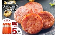 AI067 特大！ ソーセージ 2種5本 食べ比べ セット（島原ハムポークソーセージ800g×3本 島原工房ソーセージ770g×2本）[ ハム ソーセージ 肉 豚肉 おつまみ 国産 長崎県 島原市 ]