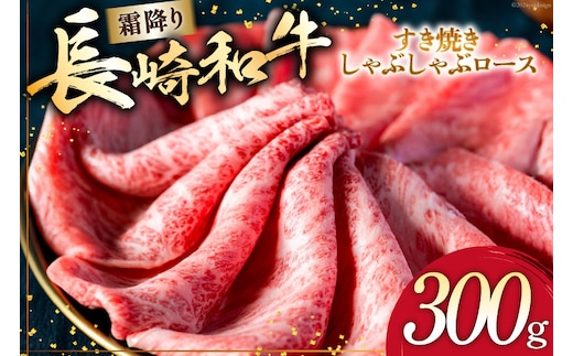 AI268 長崎和牛 すき焼き しゃぶしゃぶ ロース 300g [ 肉 和牛 牛肉 牛Giverichホールディングス 長崎県 島原市 ]