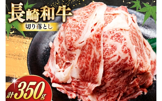 AJ468 長崎和牛 切り落とし 350g 1パック [ 牛肉 肉 和牛 お肉 バラ肉 トライアルストアーズ 長崎県 島原市 ]