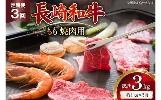 AJ568 【3回定期便】長崎和牛 もも 焼肉用 約1kg (500g×2P) [ 肉 牛肉 和牛 高級 おいしい ステーキ肉 まるしん商会 黒牛 長崎県 島原市 ]