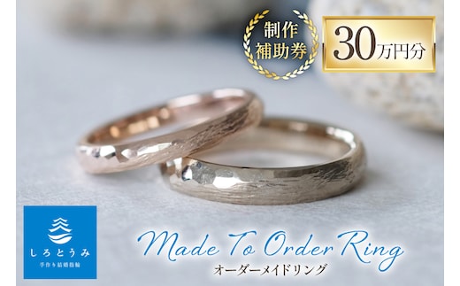 AJ668 指輪 オーダーメイド リング 制作 補助券 30万円分 しろとうみ [ゆびわ 結婚指輪 婚約指輪 ペアリング おそろい 記念 手作り 制作 ベビーリング 商品券 旅行 上田宝飾時計店 長崎県 島原市]