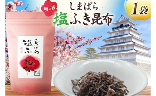 AK068 梅の香しまばら塩ふき昆布 1袋 [ こんぶ 昆布 塩 梅 セット 国産 お手軽 北田物産 長崎県 島原市 ]